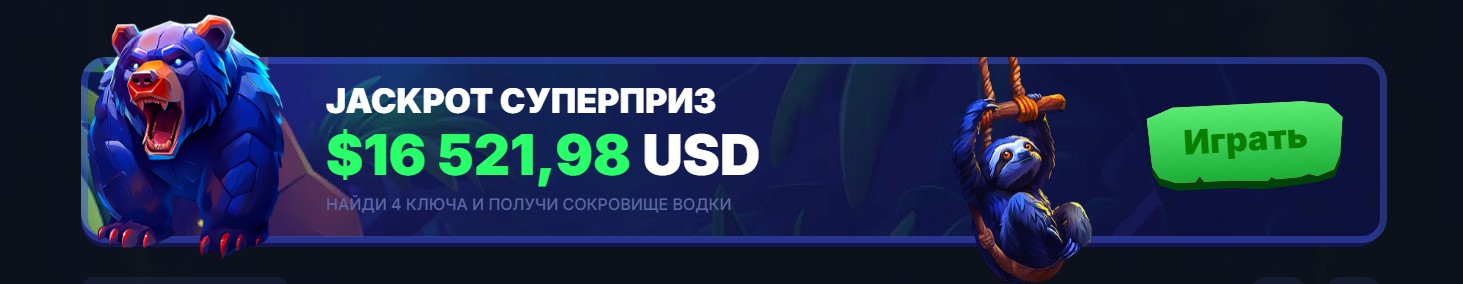 Джекпот от водка бет